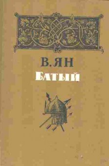 Книга Ян В. Батый, 11-2058, Баград.рф